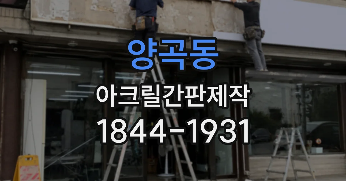 양곡동 아크릴간판제작