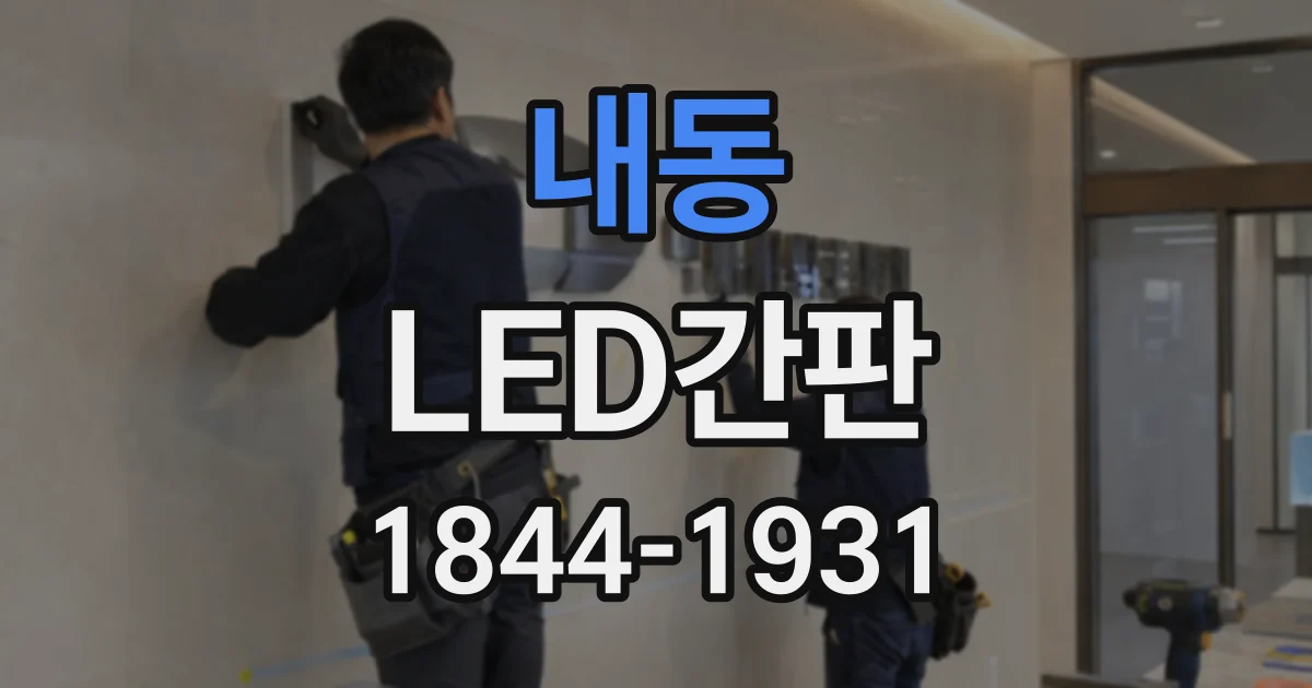 내동 LED간판
