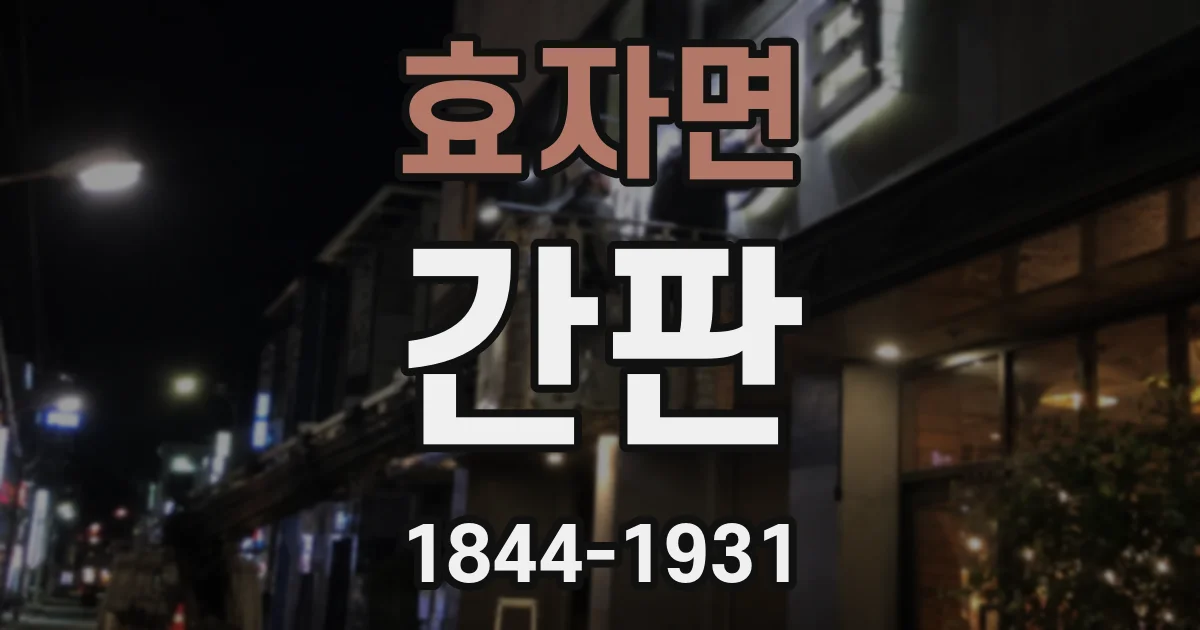 효자면 간판
