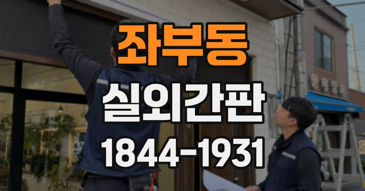 좌부동 실외간판