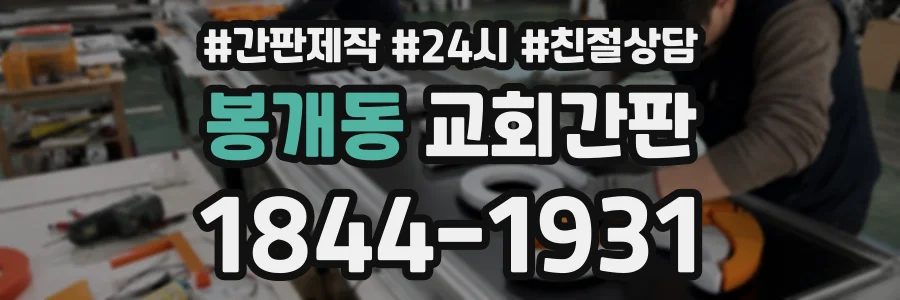 봉개동 교회간판 상담 전화 1844-1931