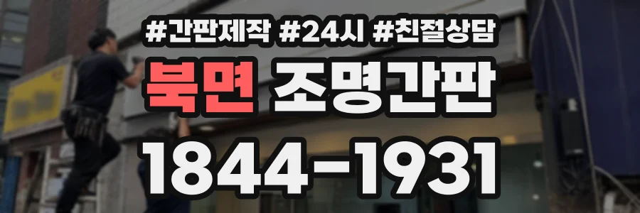 북면 조명간판 상담 전화 1844-1931