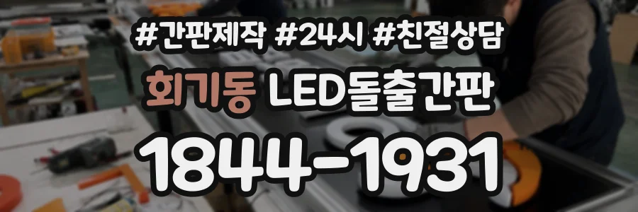 회기동 LED돌출간판 상담 전화 1844-1931