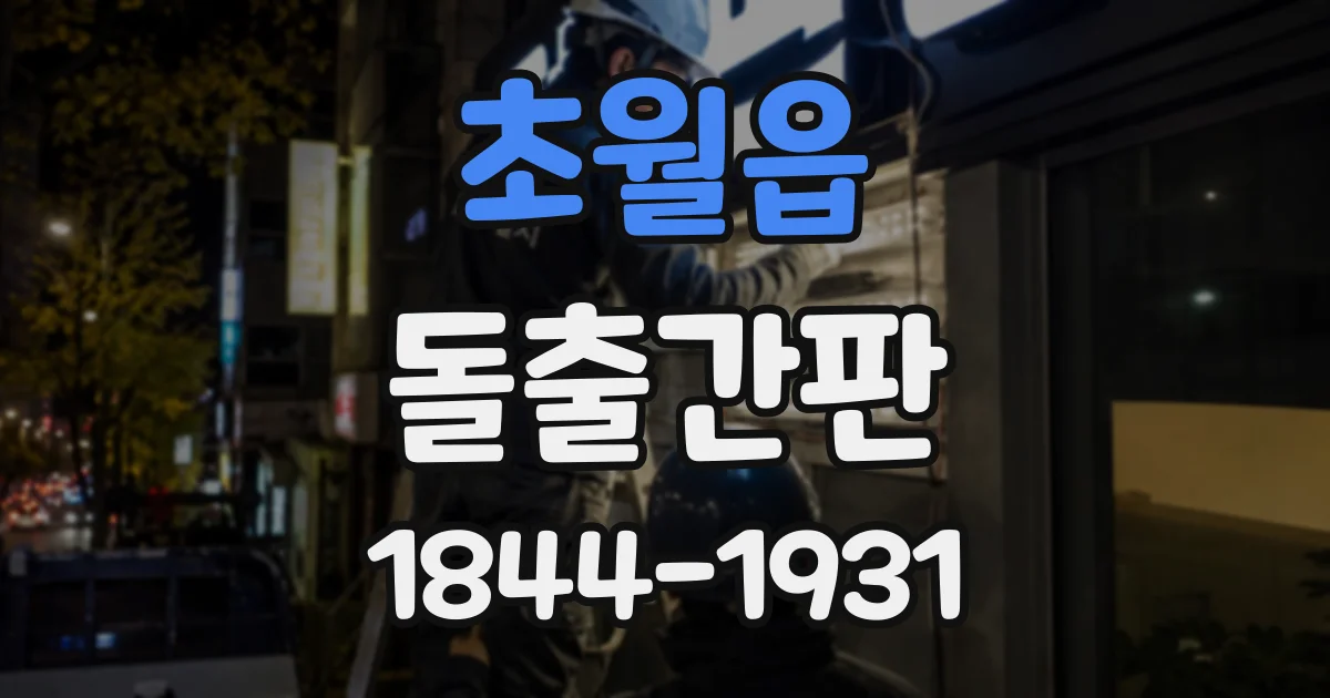초월읍 돌출간판