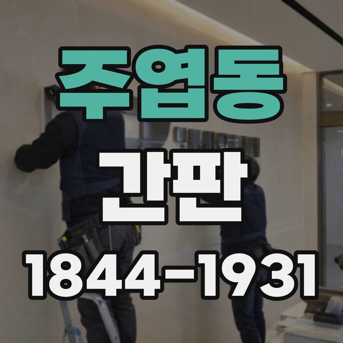 주엽동 간판