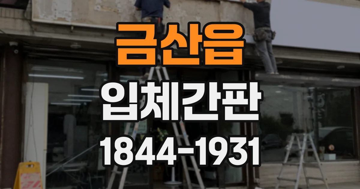 금산읍 입체간판