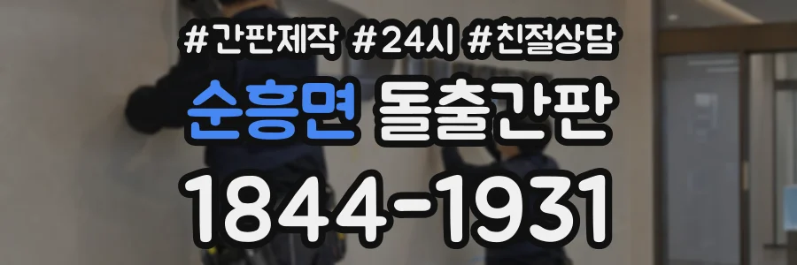 순흥면 돌출간판 상담 전화 1844-1931