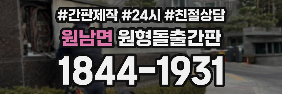원남면 원형돌출간판 상담 전화 1844-1931