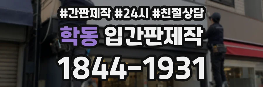 학동 입간판제작 상담 전화 1844-1931