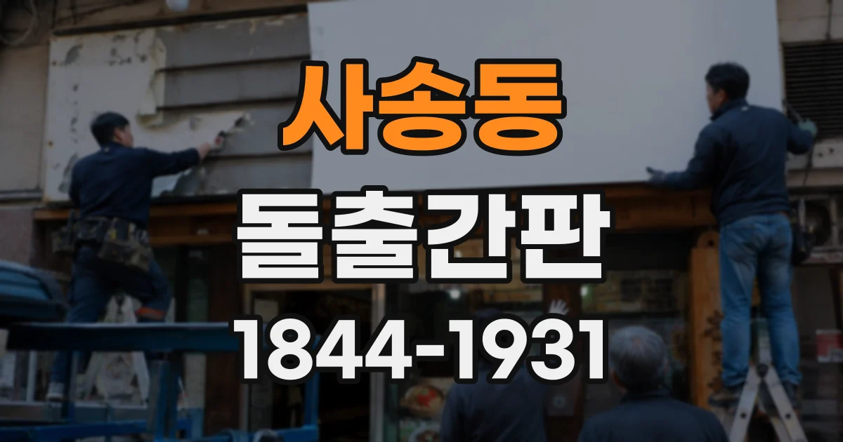 사송동 돌출간판