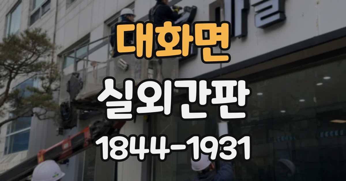대화면 실외간판