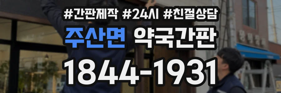 주산면 약국간판 상담 전화 1844-1931