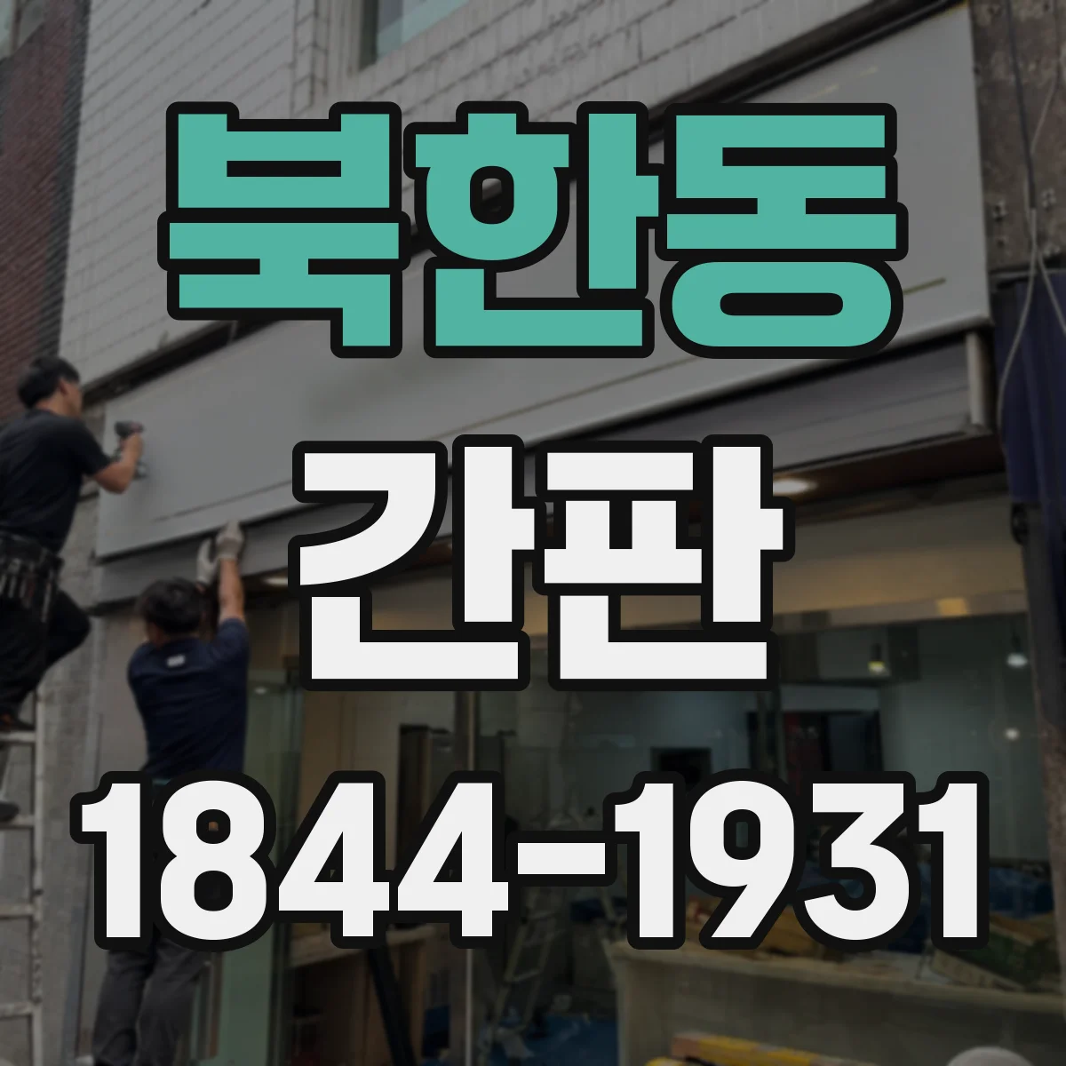 북한동 간판