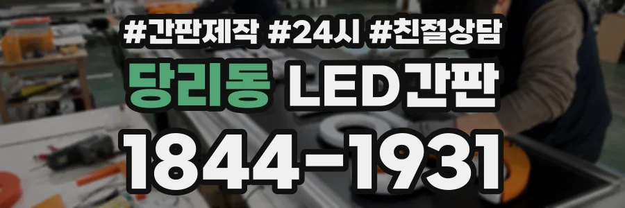 당리동 LED간판 상담 전화 1844-1931