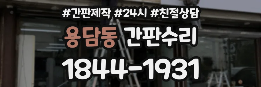 용담동 간판수리 상담 전화 1844-1931