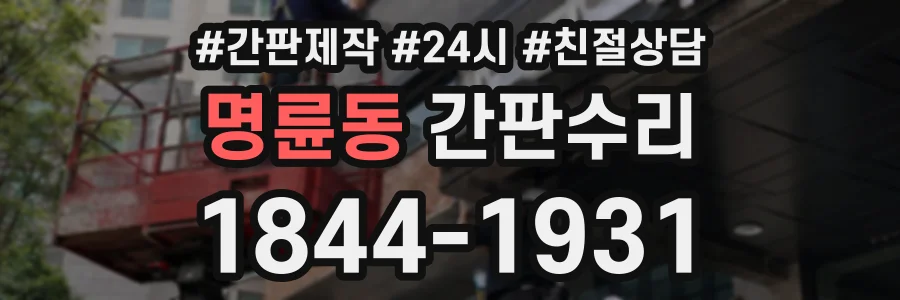 명륜동 간판수리 상담 전화 1844-1931