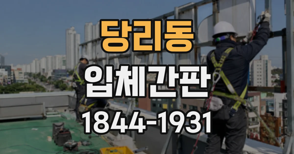 당리동 입체간판