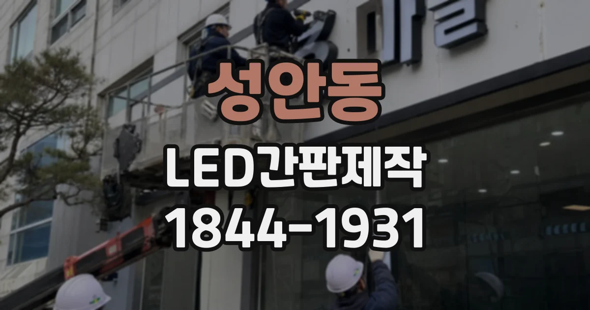 성안동 LED간판제작
