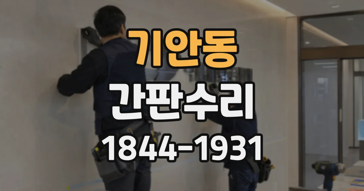 기안동 간판수리