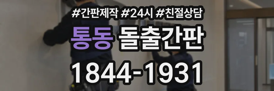통동 돌출간판 상담 전화 1844-1931