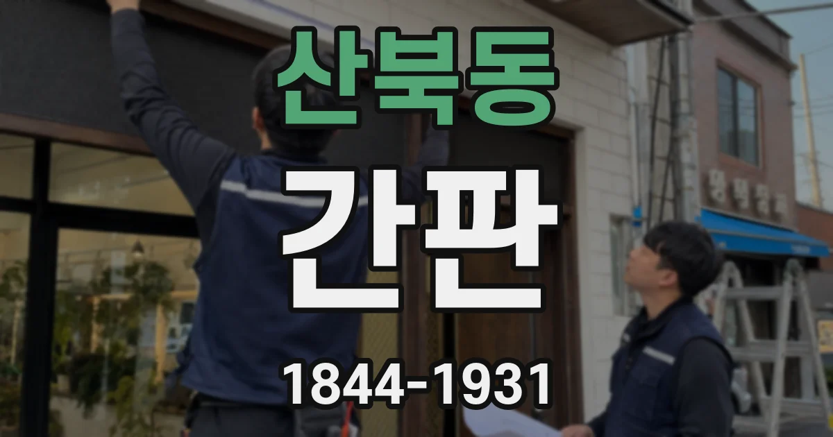 산북동 간판