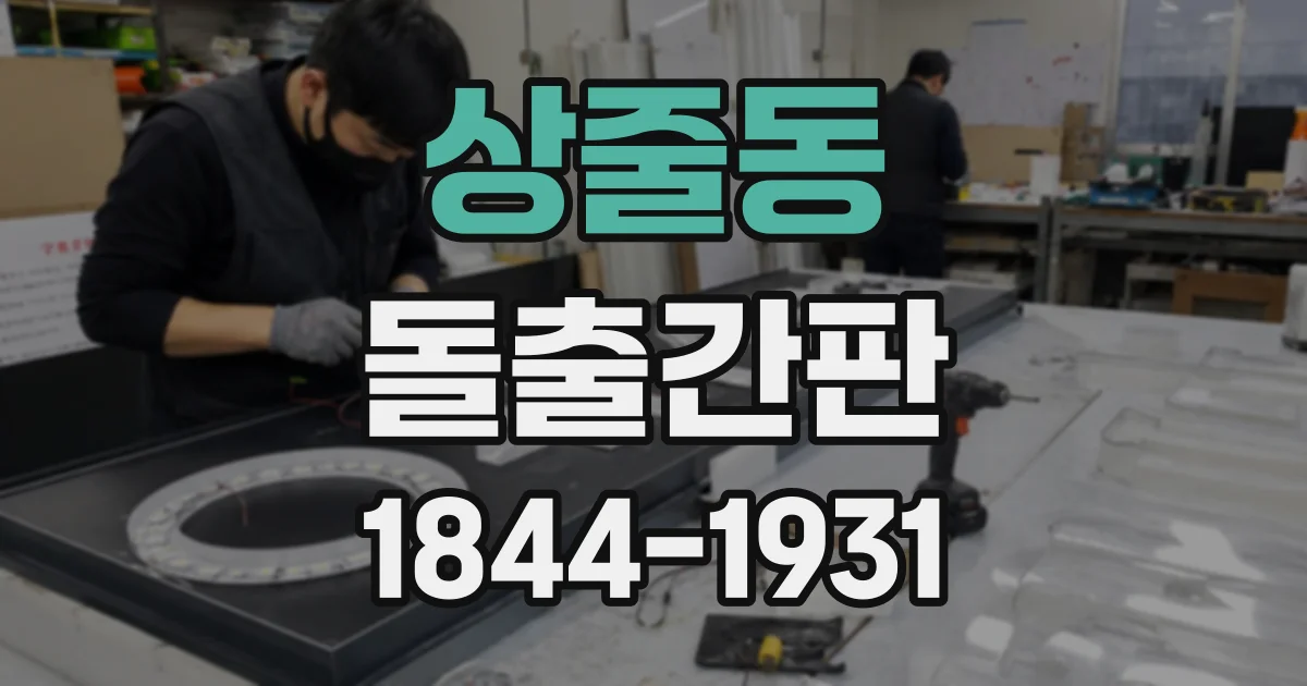 상줄동 돌출간판