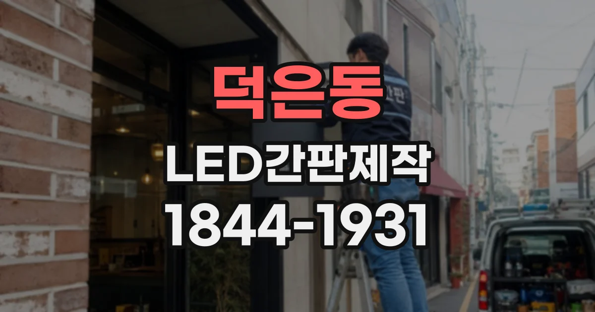 덕은동 LED간판제작