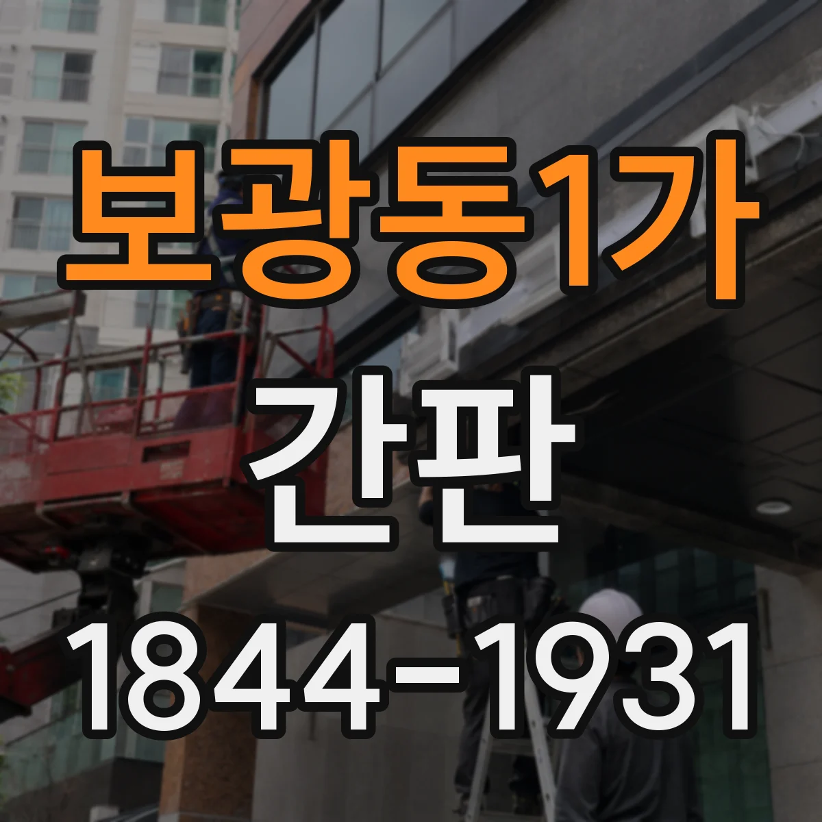 보광동1가 간판