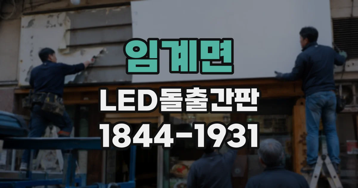 임계면 LED돌출간판