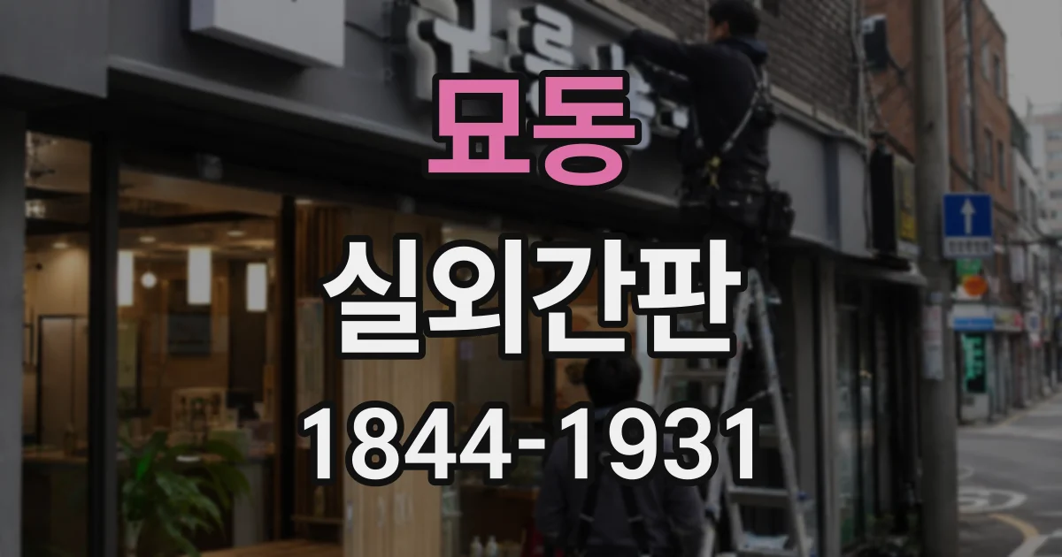 묘동 실외간판