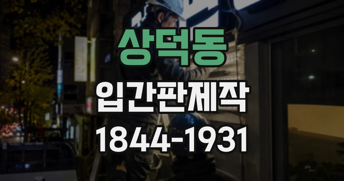 상덕동 입간판제작