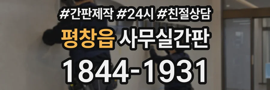평창읍 사무실간판 상담 전화 1844-1931