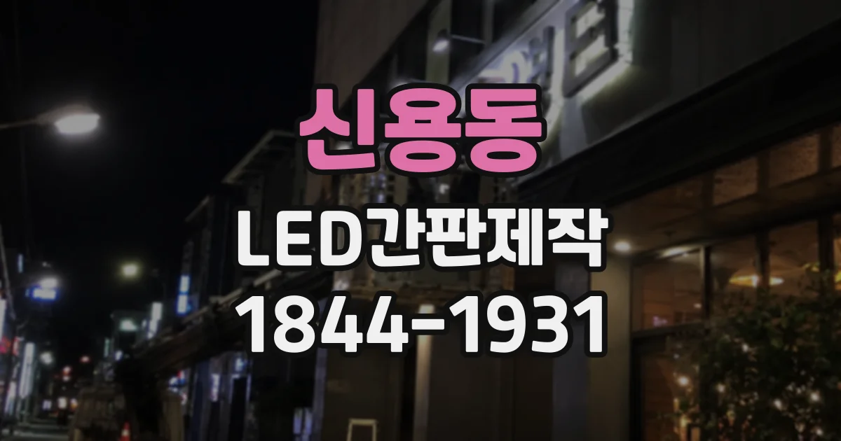 신용동 LED간판제작