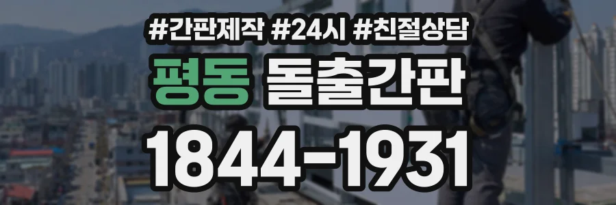 평동 돌출간판 상담 전화 1844-1931