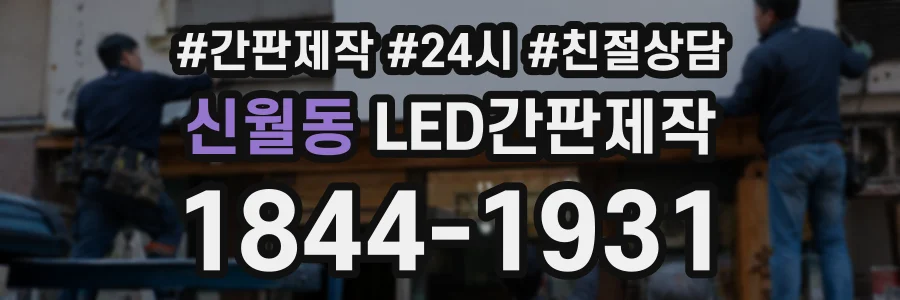 신월동 LED간판제작 상담 전화 1844-1931