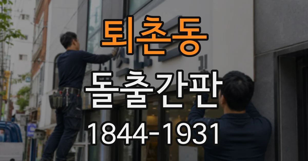 퇴촌동 돌출간판