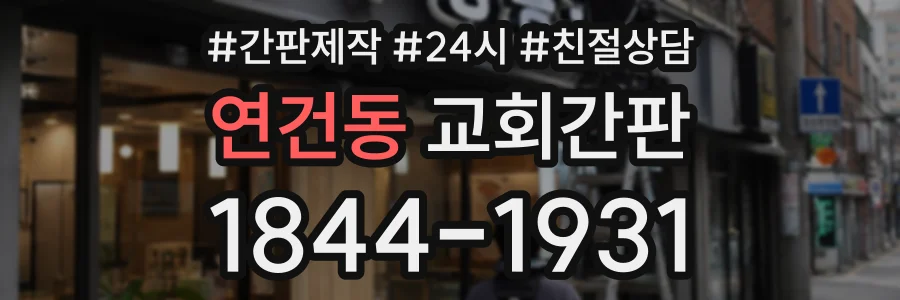 연건동 교회간판 상담 전화 1844-1931