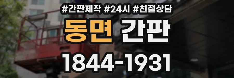 동면 간판