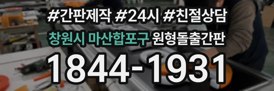창원시 마산합포구 원형돌출간판 상담 전화 1844-1931