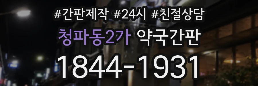청파동2가 약국간판 상담 전화 1844-1931