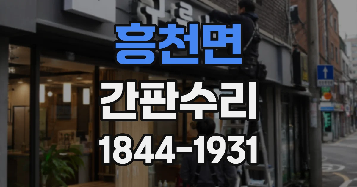 흥천면 간판수리