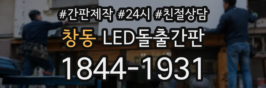 창동 LED돌출간판 상담 전화 1844-1931
