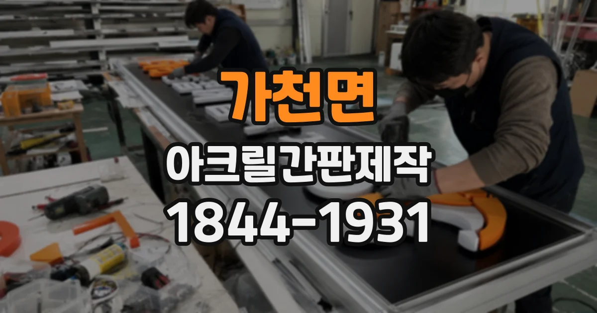 가천면 아크릴간판제작