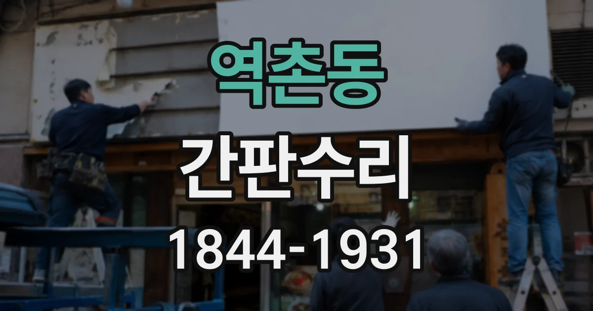 역촌동 간판수리