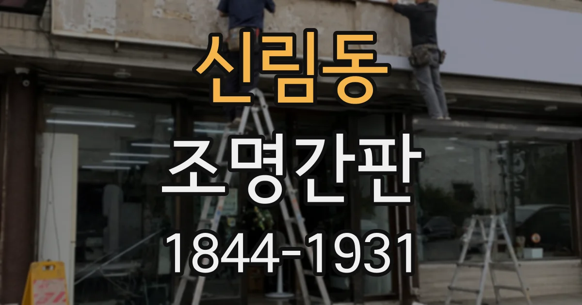 신림동 조명간판