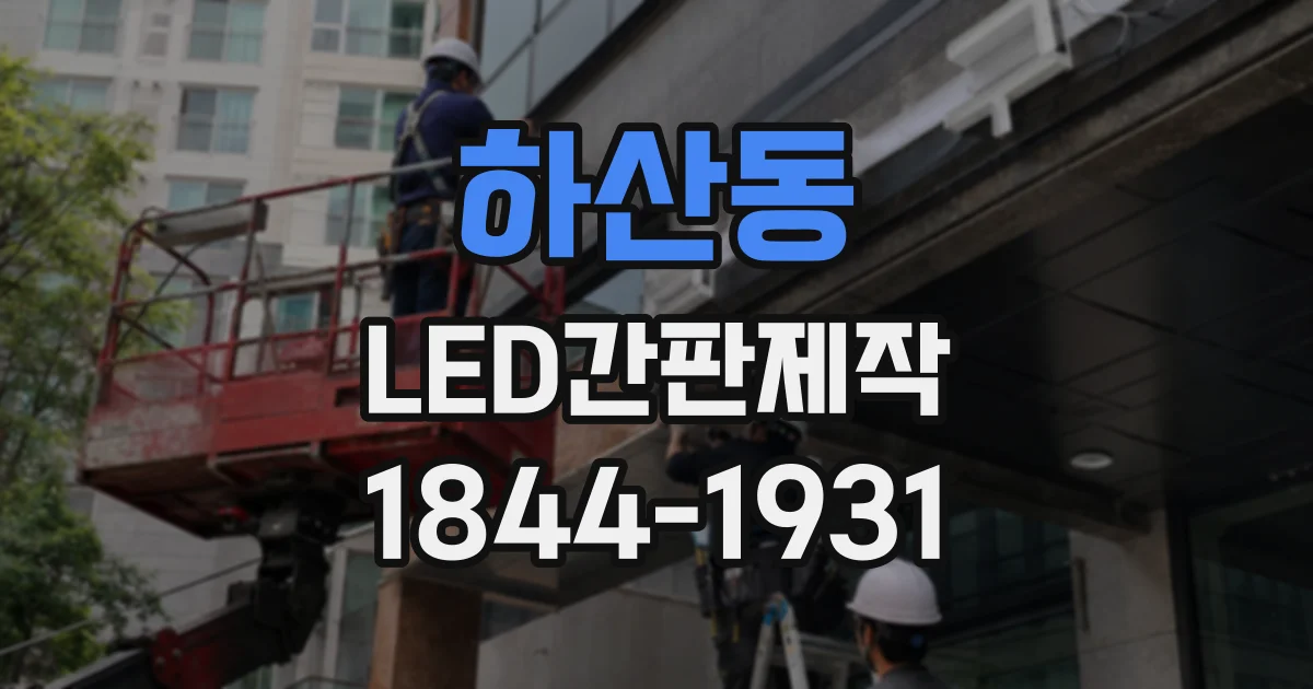 하산동 LED간판제작