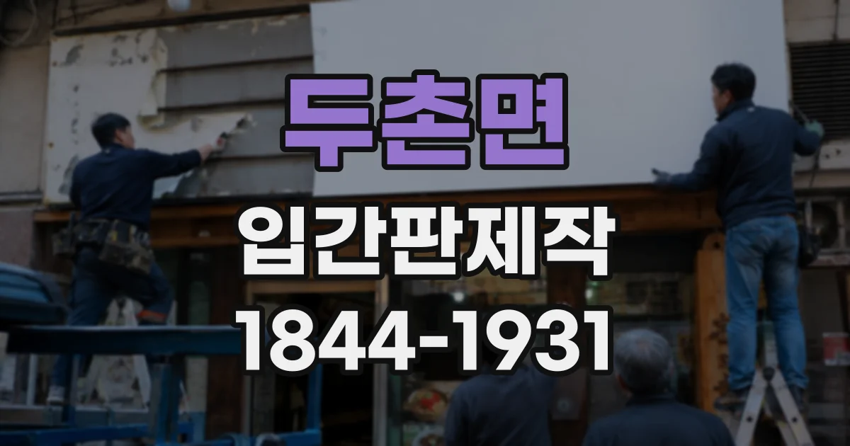 두촌면 입간판제작