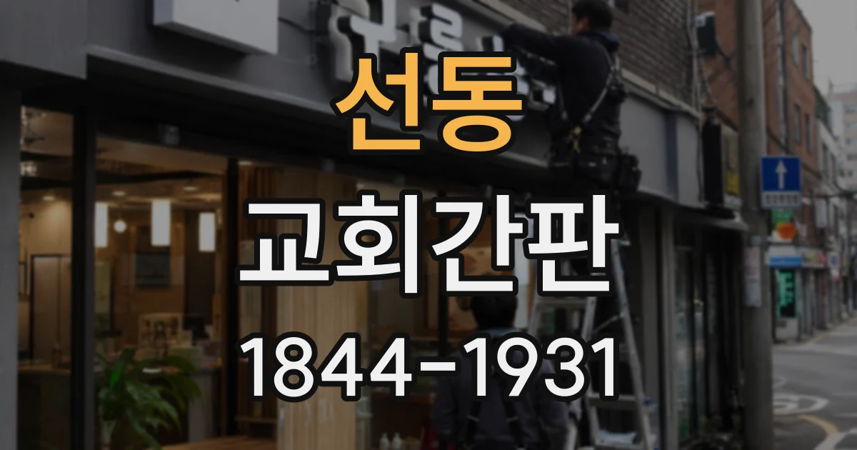 선동 교회간판