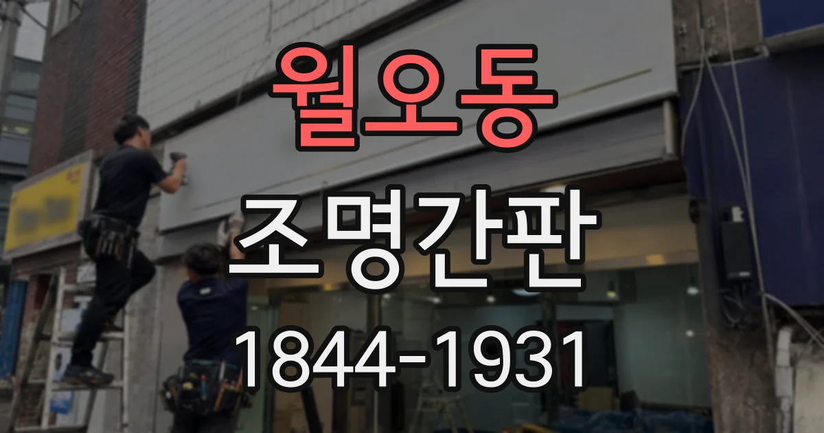 월오동 조명간판
