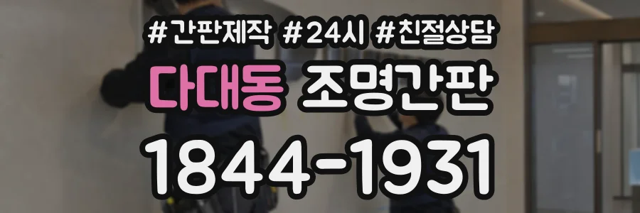 다대동 조명간판 상담 전화 1844-1931
